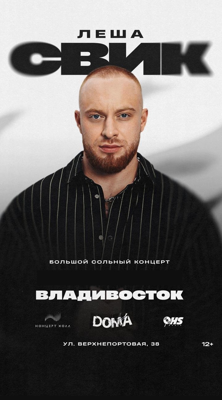 Лёша Свик