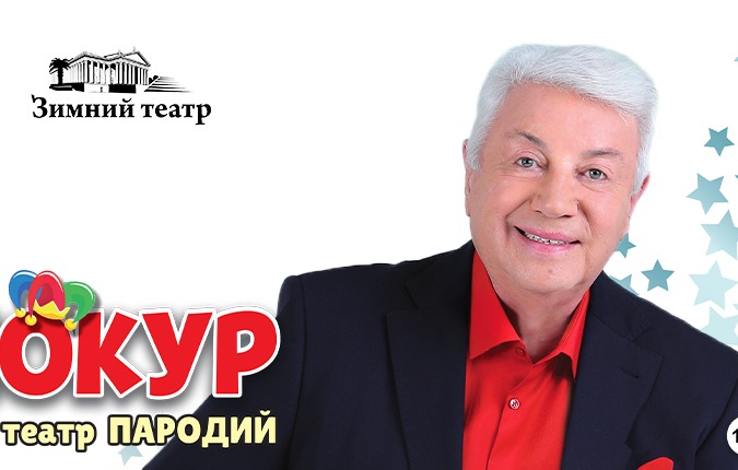 ВЛАДИМИР ВИНОКУР