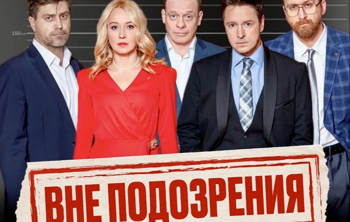 Спектакль «ВНЕ ПОДОЗРЕНИЯ»