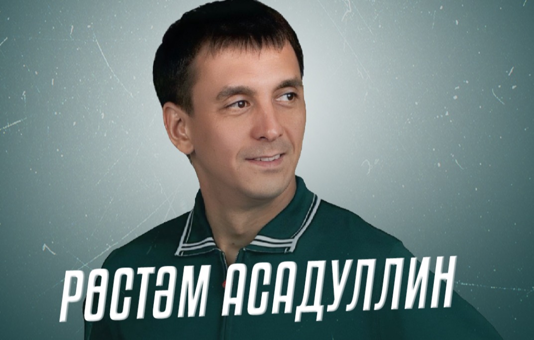Рустам Асадуллин г. Ульяновск