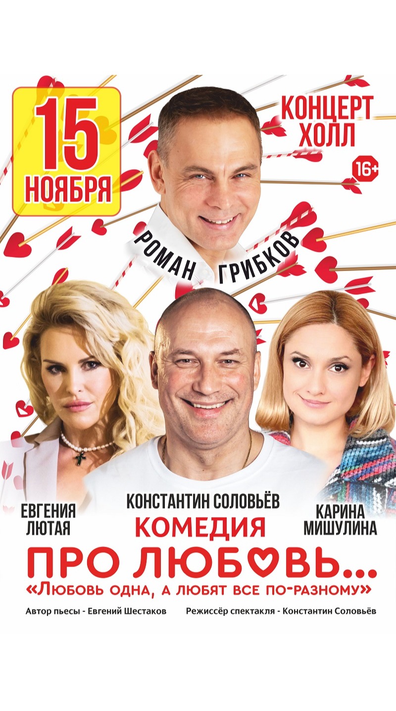 Спектакль «Про любовь...: любовь одна, а любят все по-разному»
