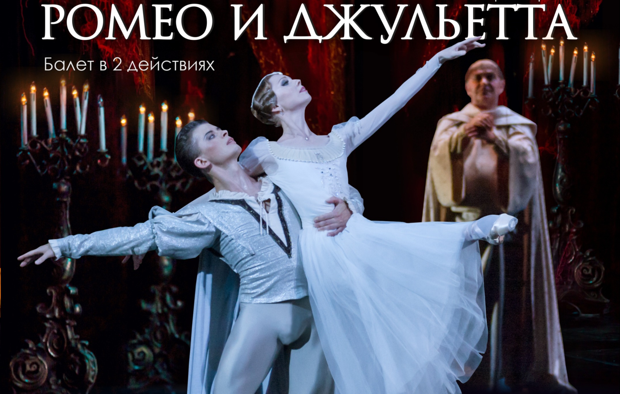 Балет «Ромео и Джульетта» Театр балета Юрия Григоровича