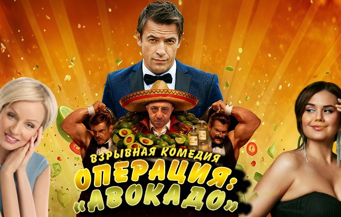 Спектакль «Операция: Авокадо»