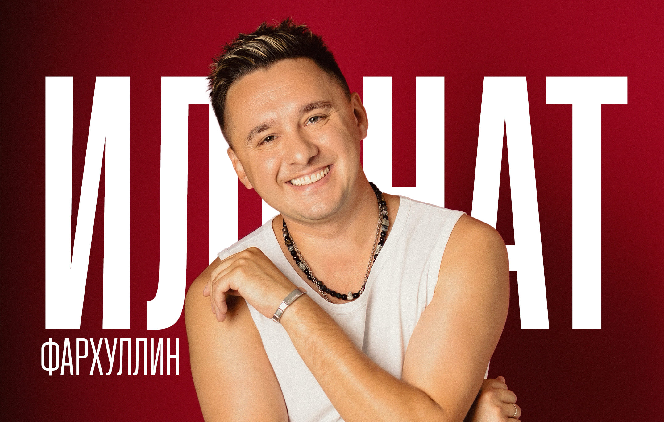 Ильнат Фархуллин тур ноябрь