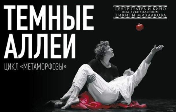 Спектакль «ТЁМНЫЕ АЛЛЕИ»