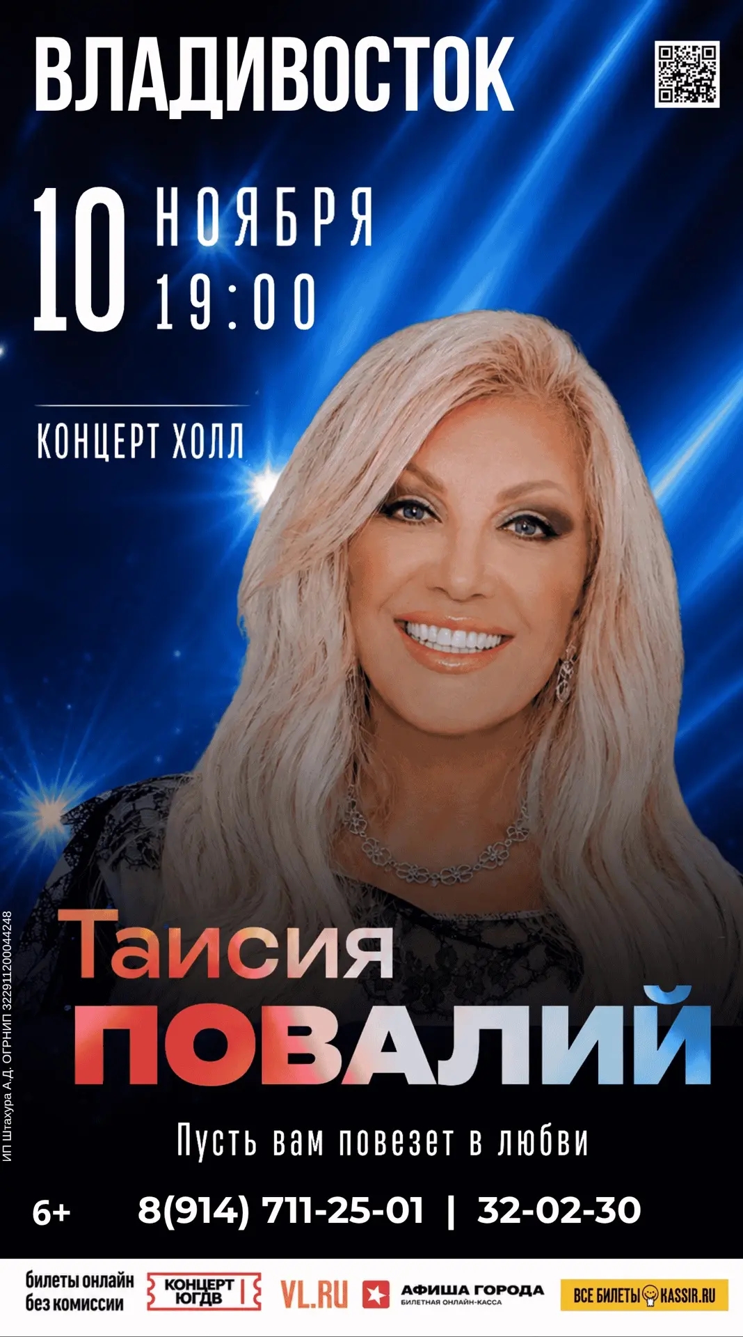 Владивосток Таисия Повалий