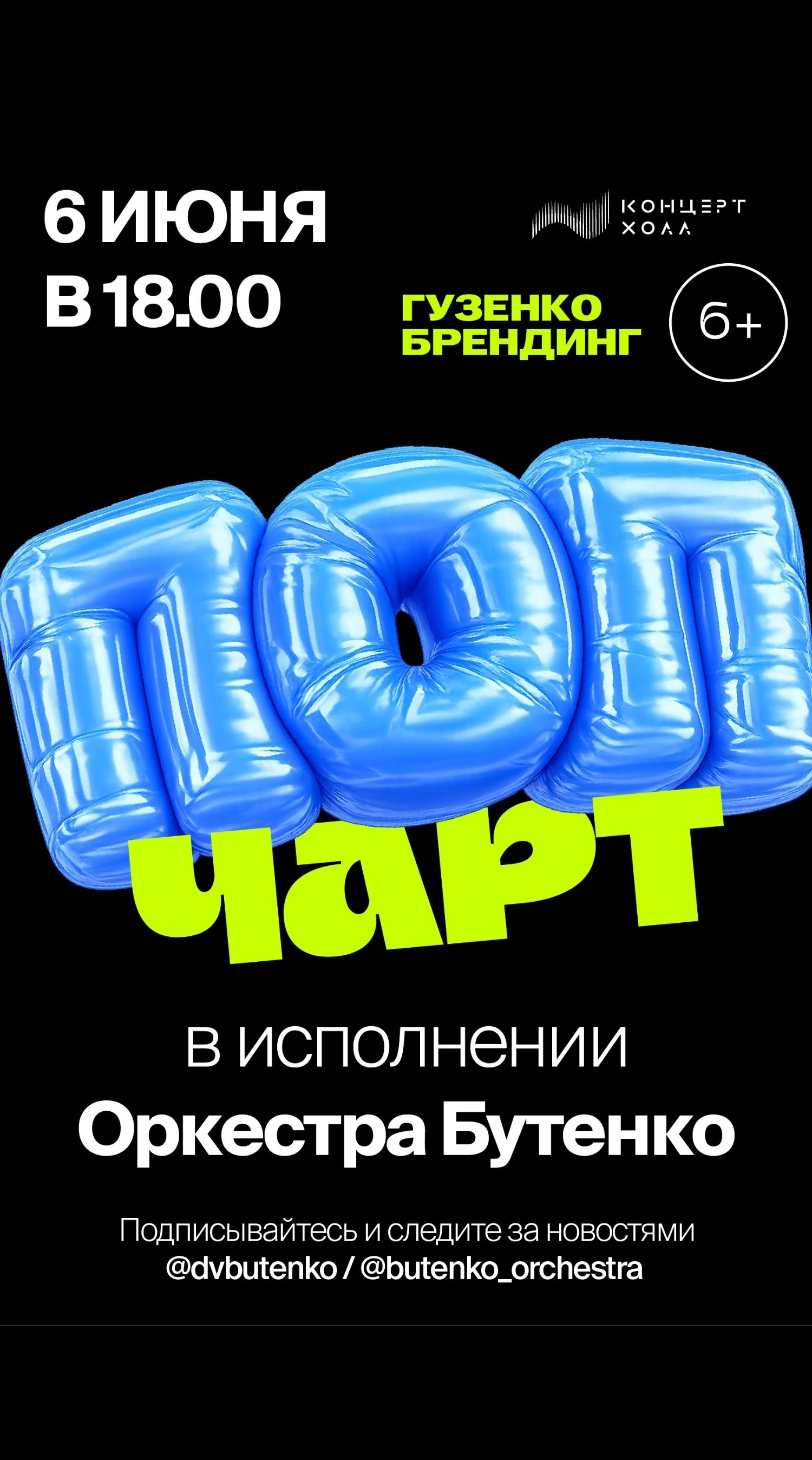 «Поп Чарт»