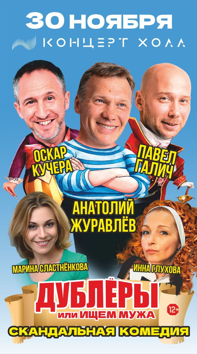 Спектакль «Дублёры, или Ищем мужа»