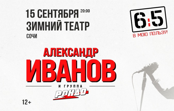 Александр Иванов и группа «Рондо»