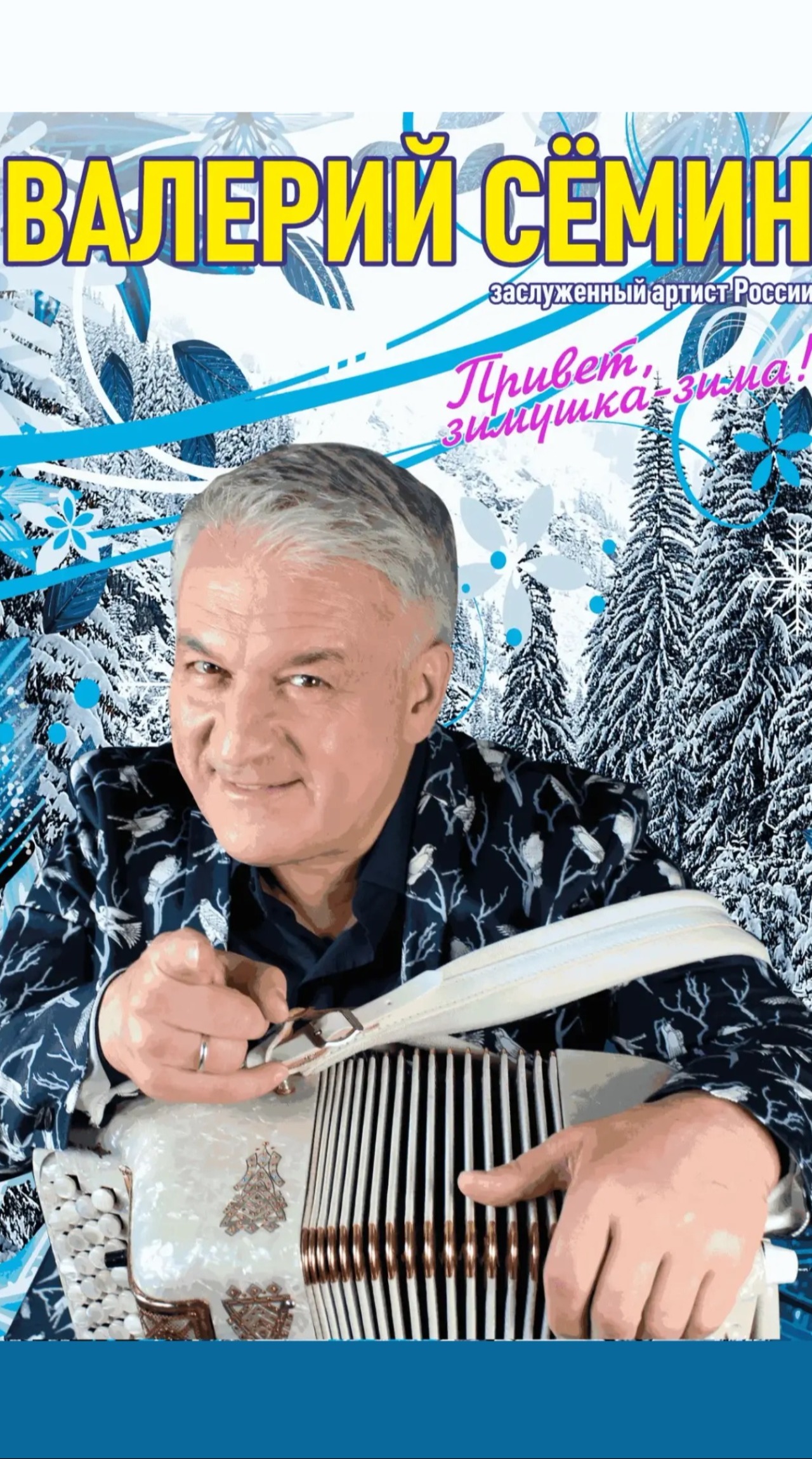 Валерий Сёмин