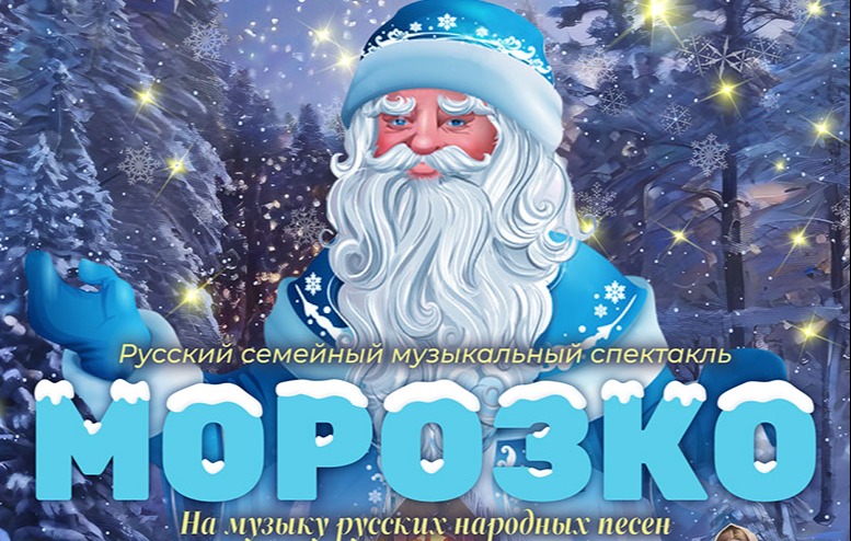 Музыкальный спектакль «Морозко»