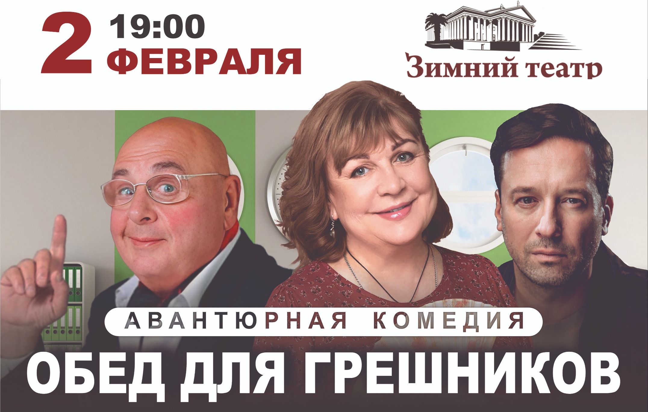 Спектакль «Обед для грешников»