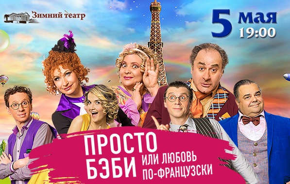 Спектакль «Просто Бэби или любовь по-французски»