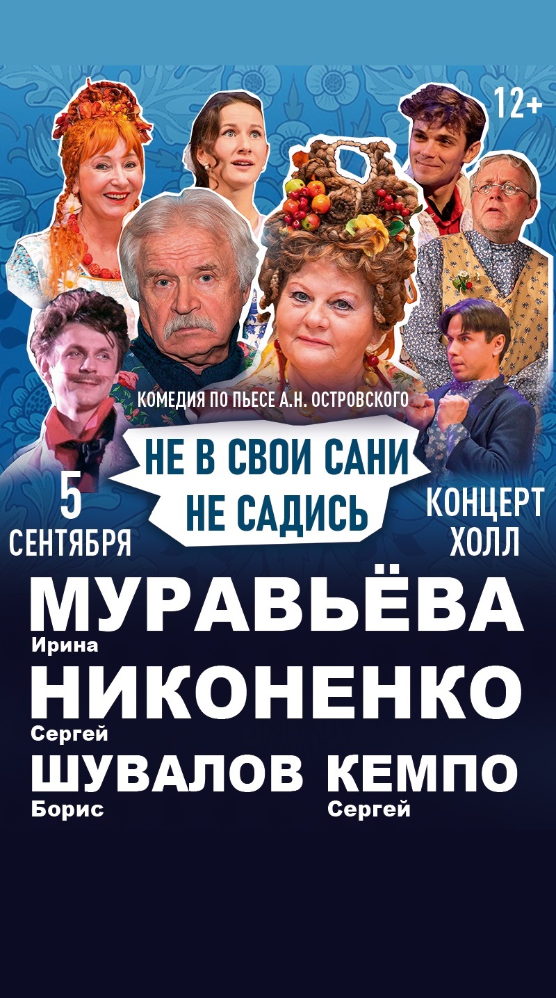 Спектакль «Не в свои сани не садись»