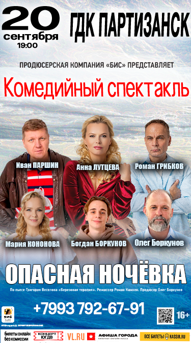 Партизанск Опасная ночевка