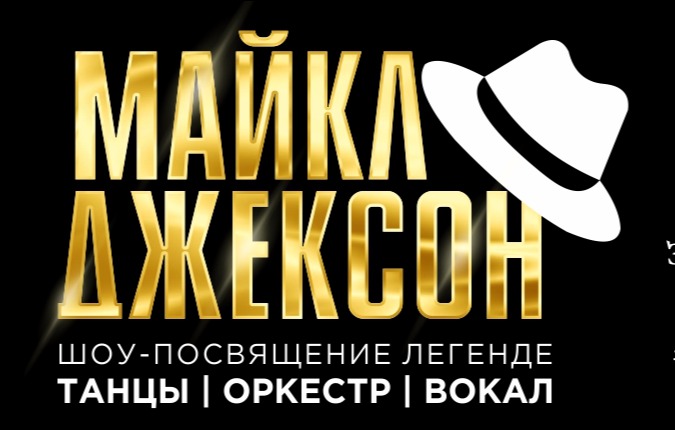 «Майкл Джексон: Легенда». Шоу с оркестром