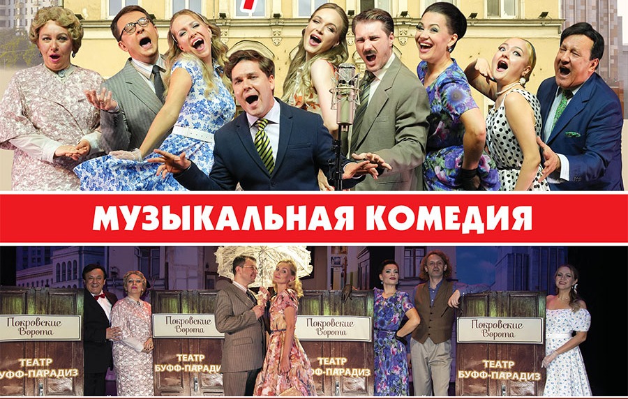 Музыкальная комедия «Покровские ворота»