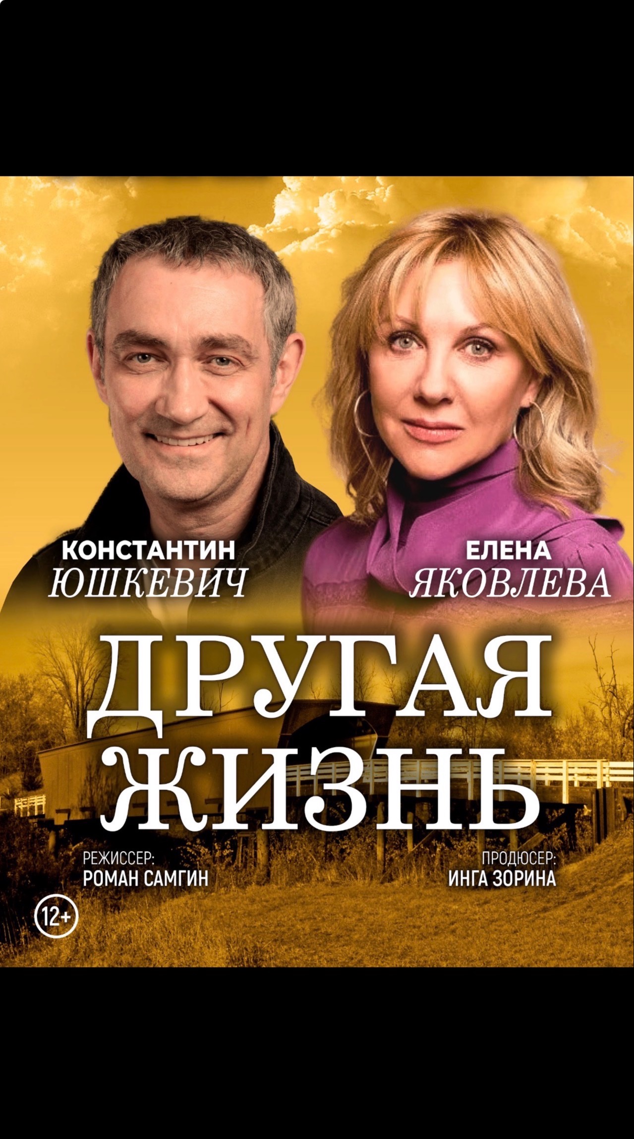 Спектакль "Другая жизнь" / Владивосток
