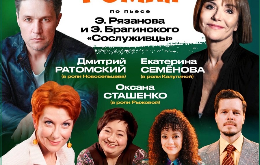 Спектакль «Служебный роман»