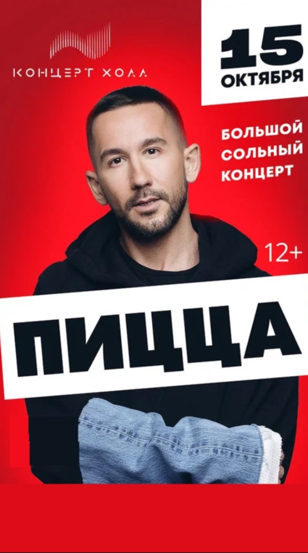 Группа "Пицца"