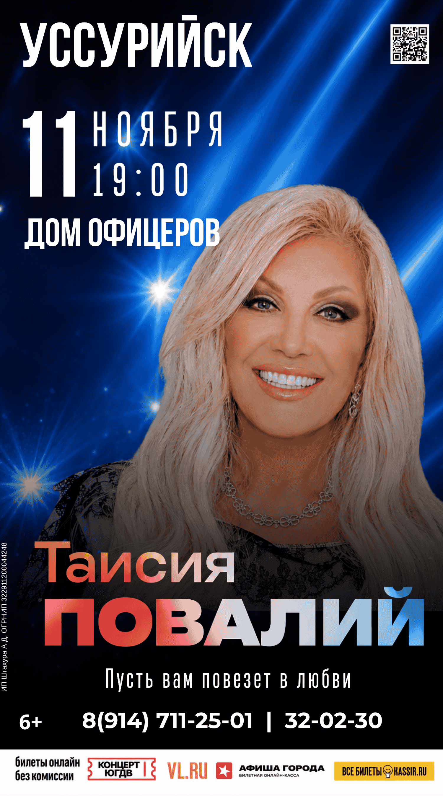 Уссурийск Таисия Повалий