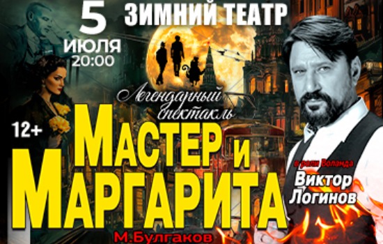 Спектакль «Мастер и Маргарита»