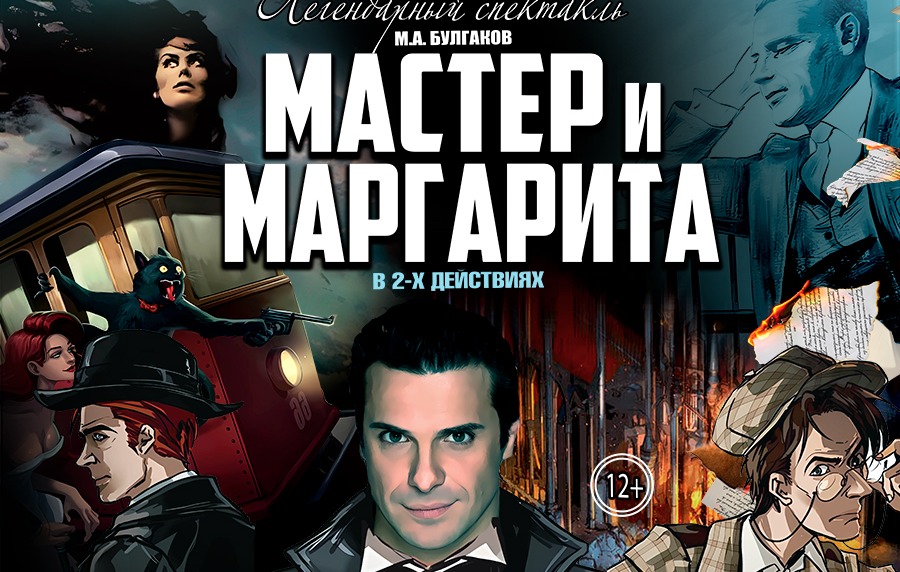 Спектакль «Мастер и Маргарита»