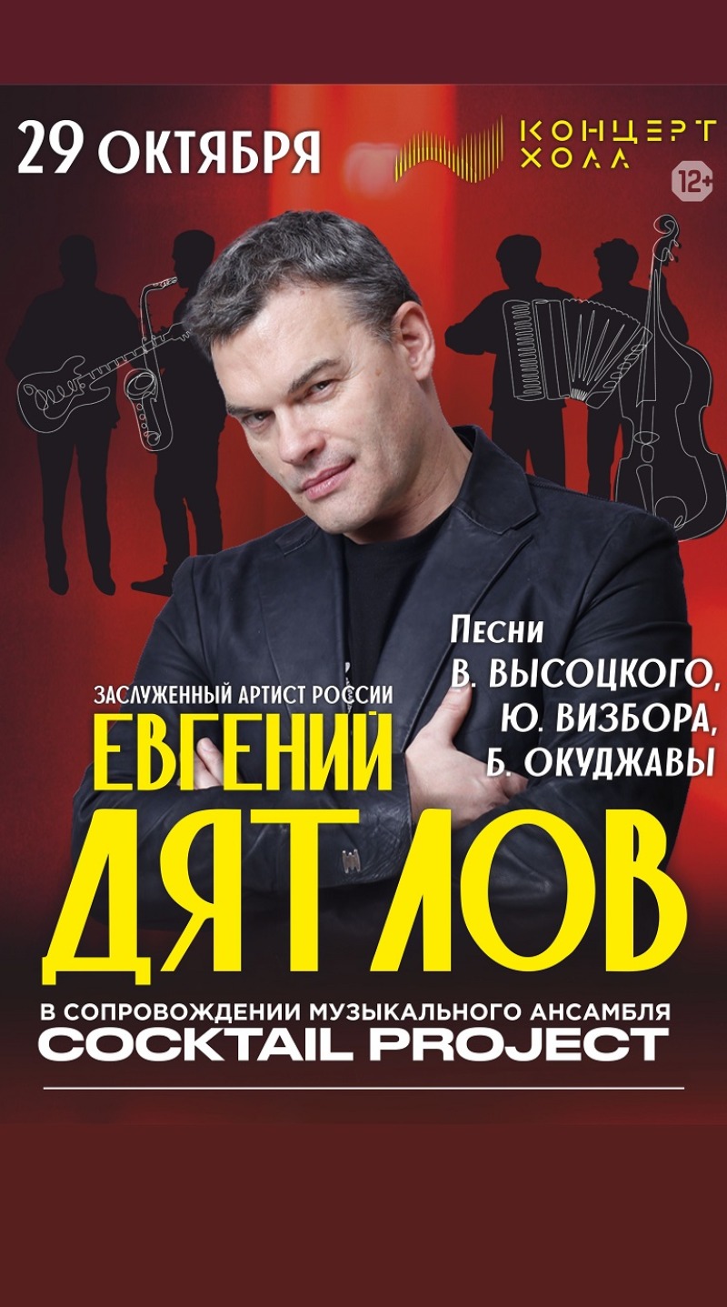 Евгений Дятлов & «Cocktail Project»