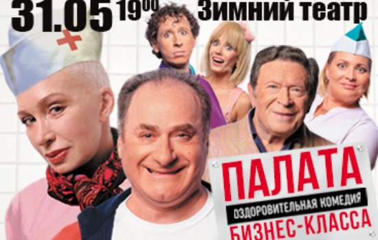 Спектакль «Палата бизнес-класса»