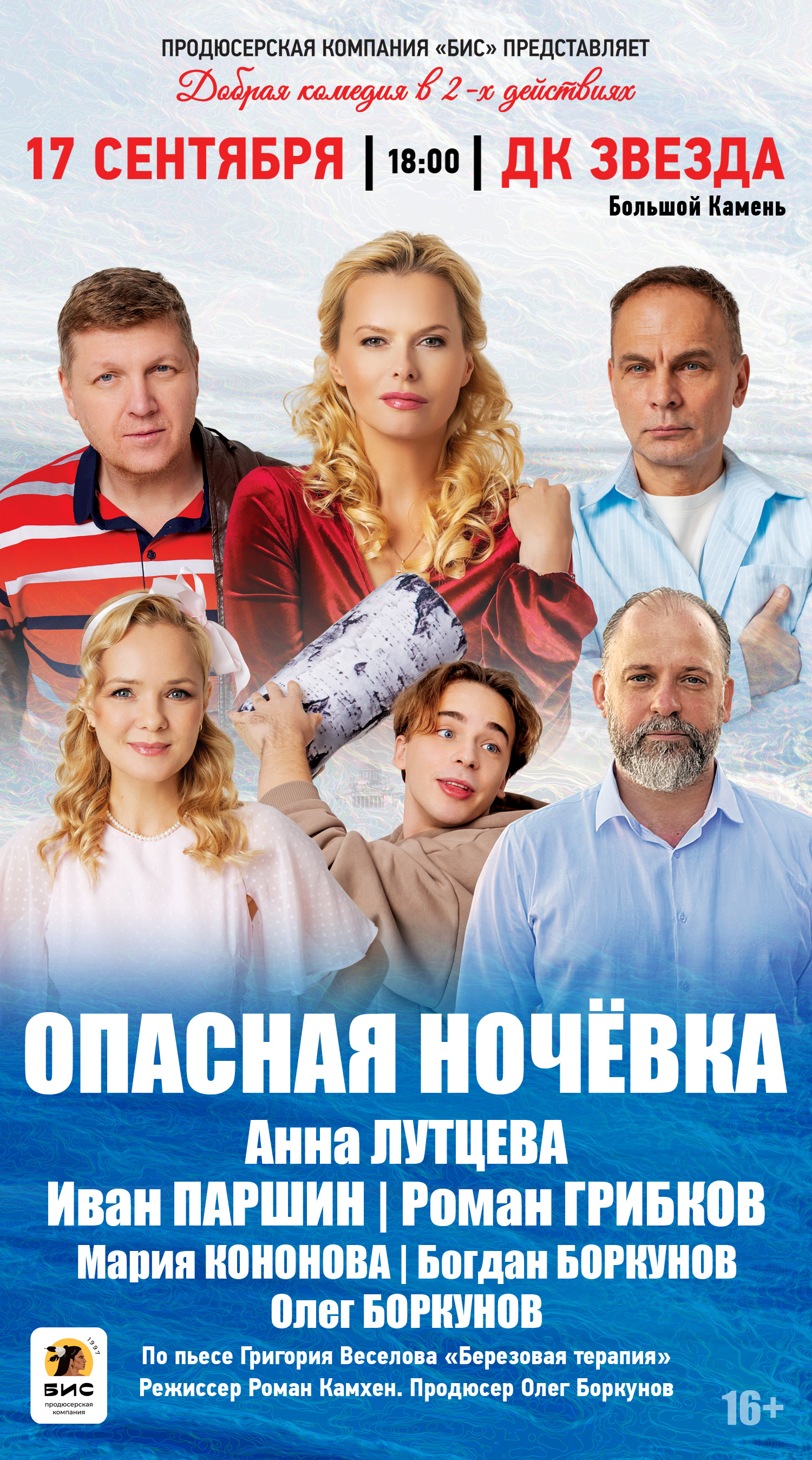 Большой Камень. Спектакль "Опасная ночевка"
