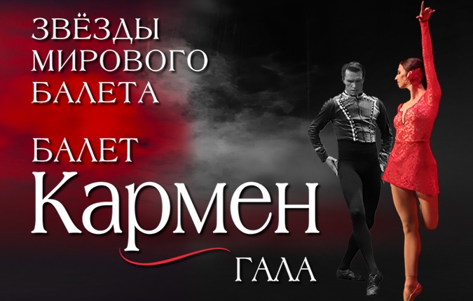 Звёзды Мирового балета & Moscow State Ballet в легендарном спектакле «Кармен»