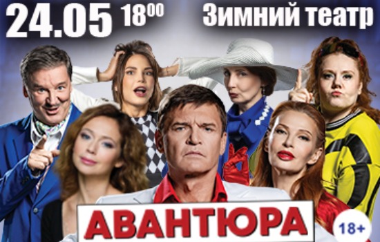 Спектакль «АВАНТЮРА»
