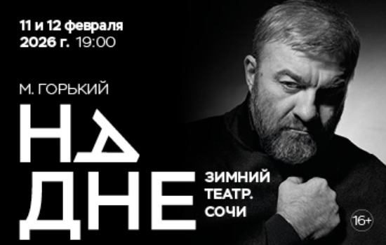 Спектакль «НА ДНЕ»