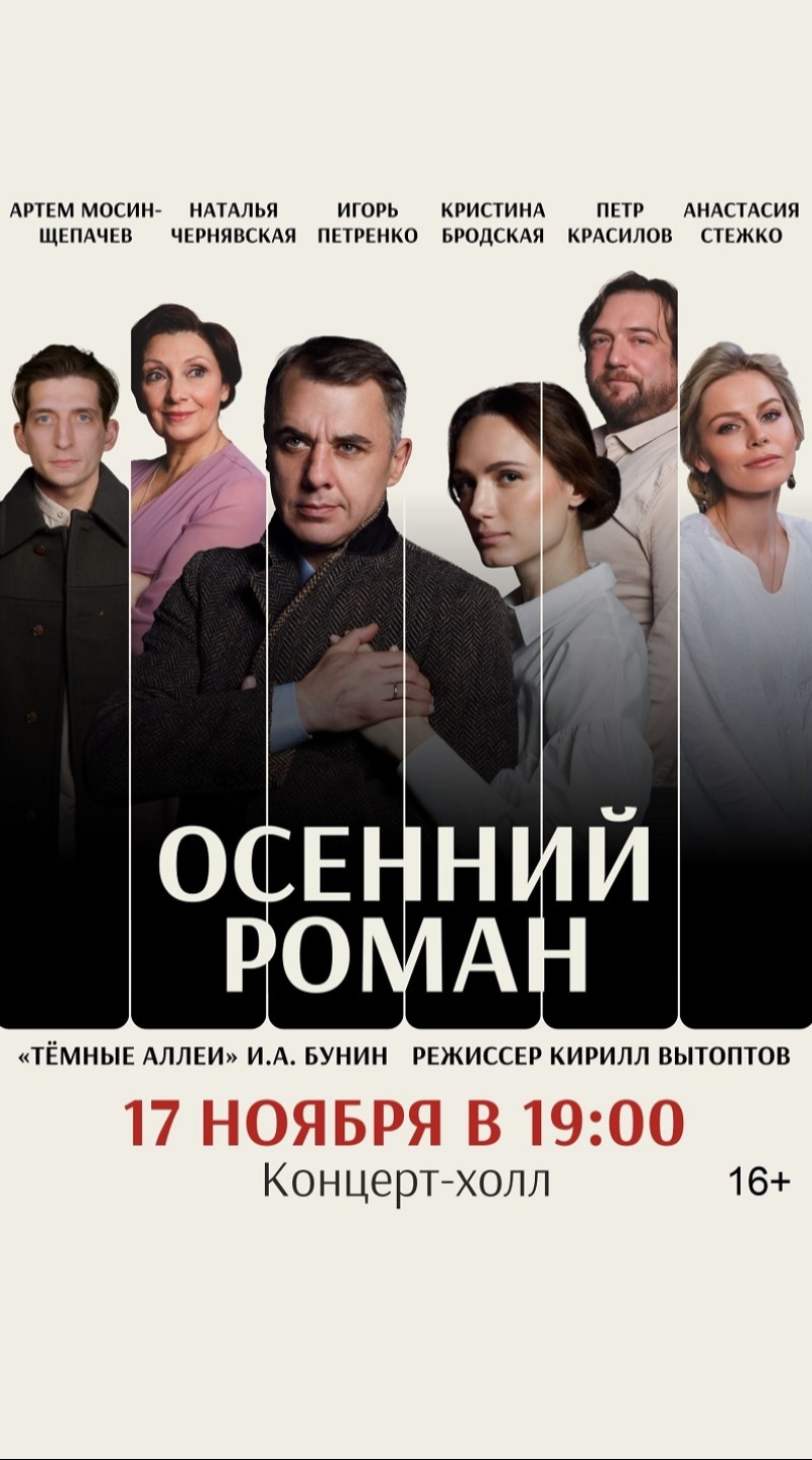Спектакль «Осенний роман»