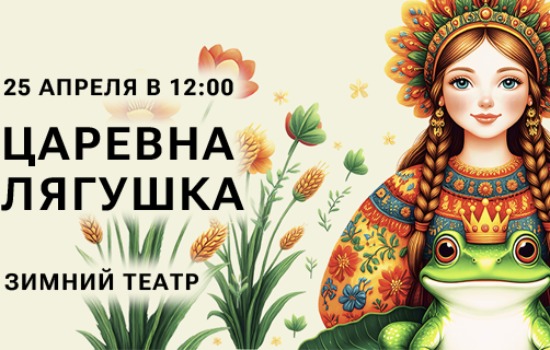 Спектакль «Царевна лягушка»