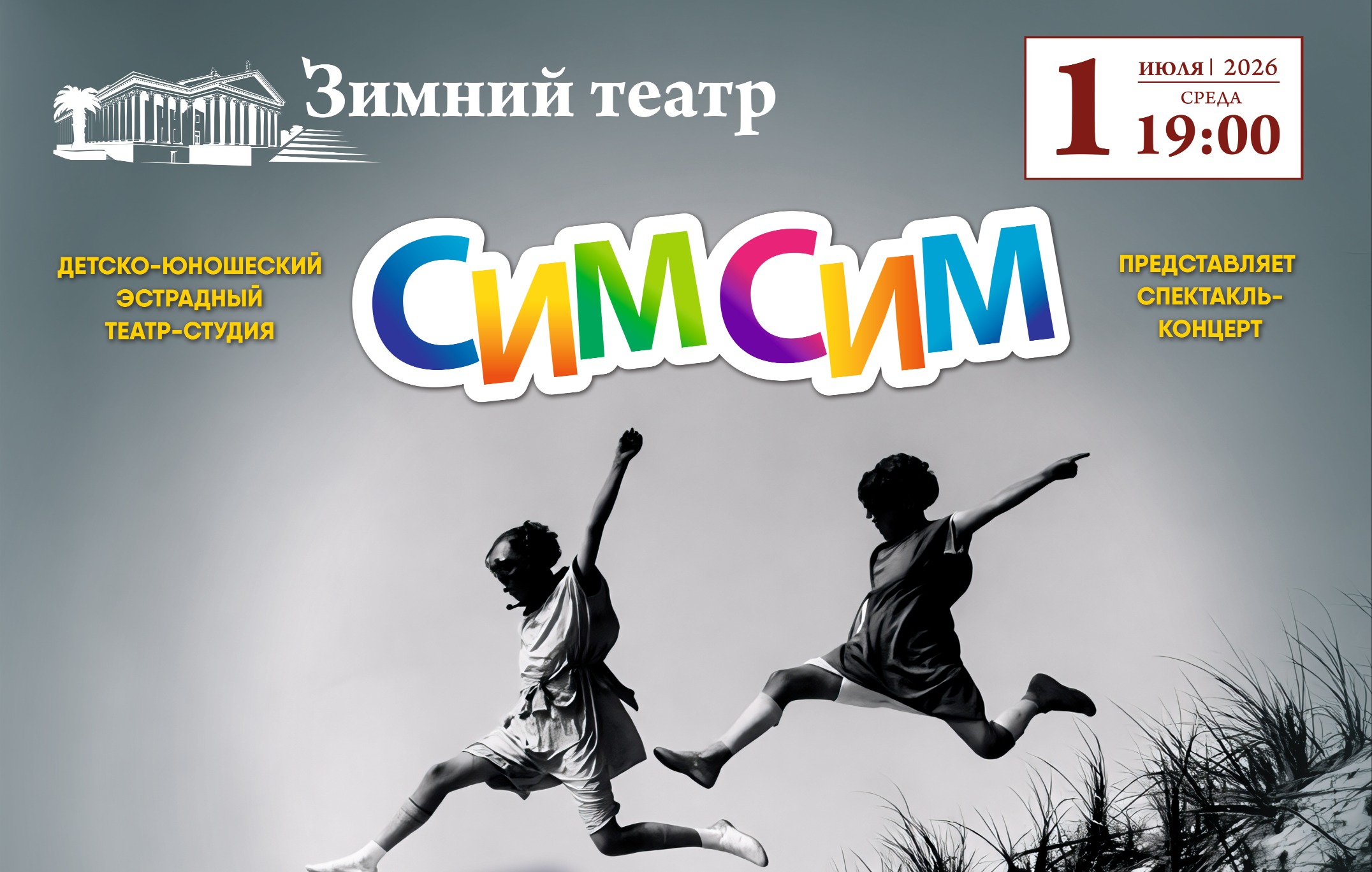 Отчетный концерт ДЮЭТ «СиМ-СиМ» «Было это или только будет»