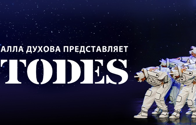 Шоу-балет «ТОДЕС»