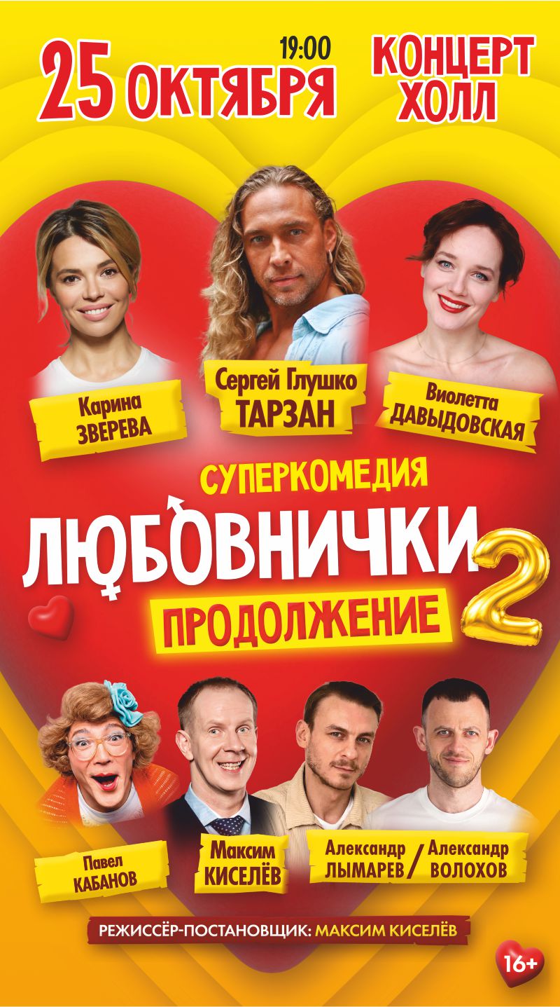 Спектакль «Любовнички-2. Продолжение»