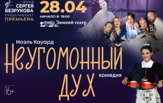 Фонд Сергея Безрукова. Спектакль «Неугомонный дух»