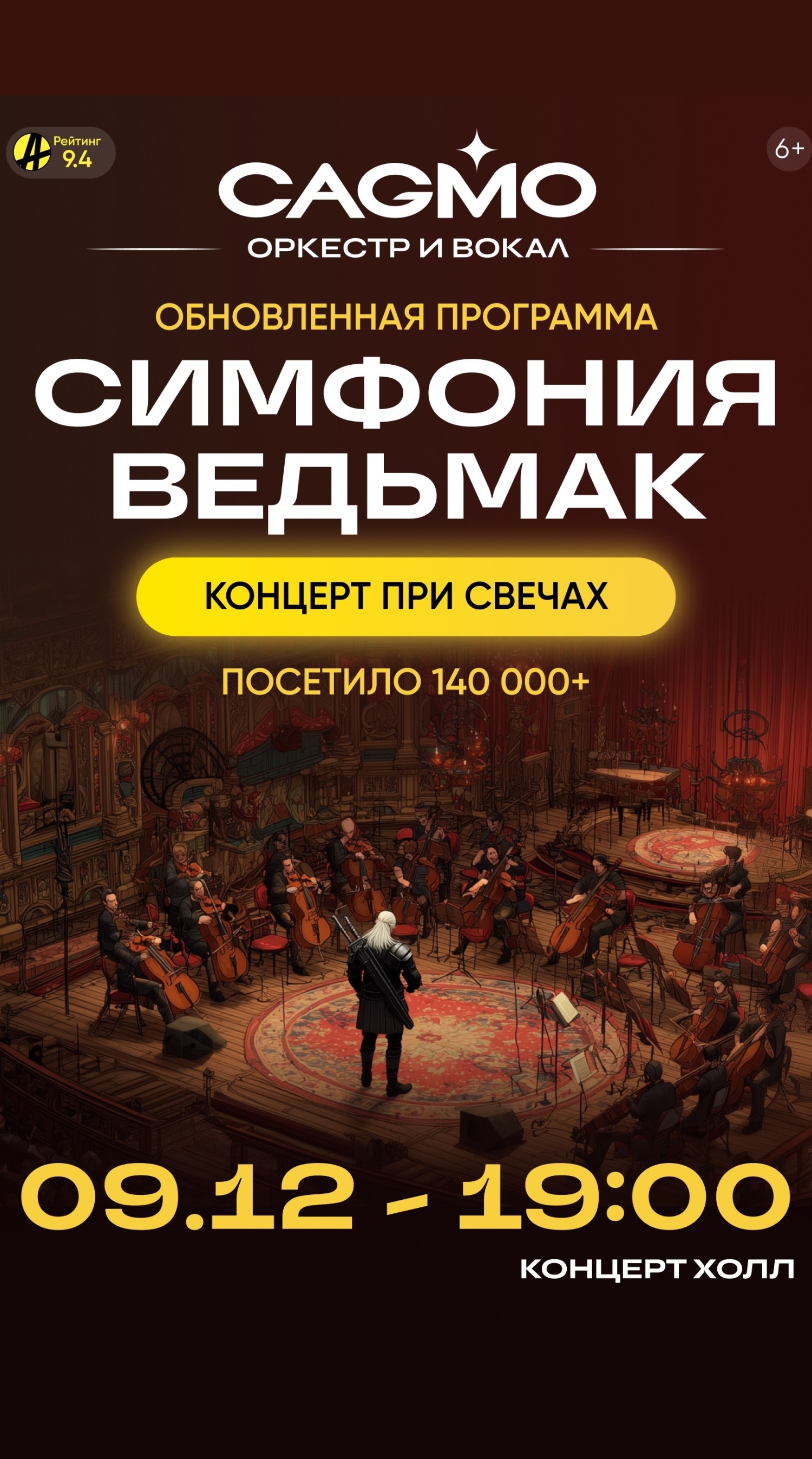 Симфония Ведьмак при свечах - Оркестр CAGMO