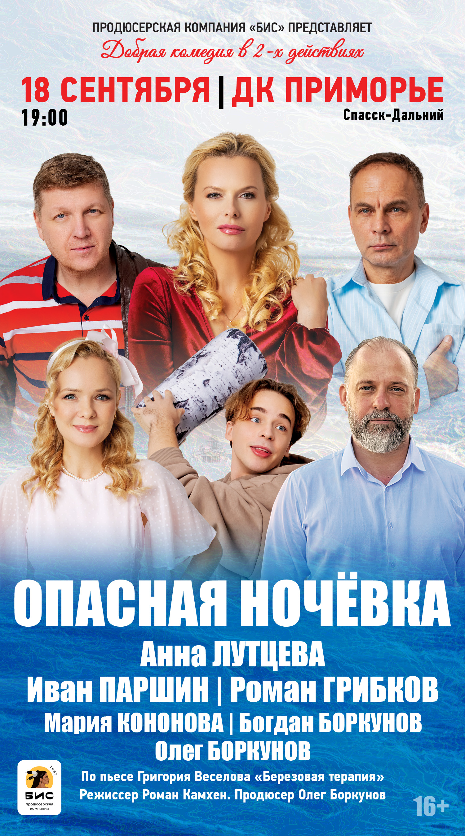 Спасск-Дальний. Спектакль "Опасная ночевка"