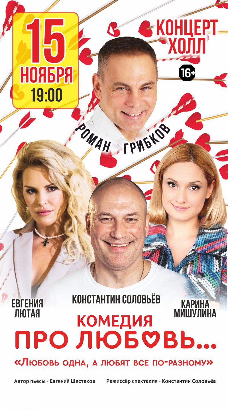 Спектакль «Про любовь...: любовь одна, а любят все по-разному»