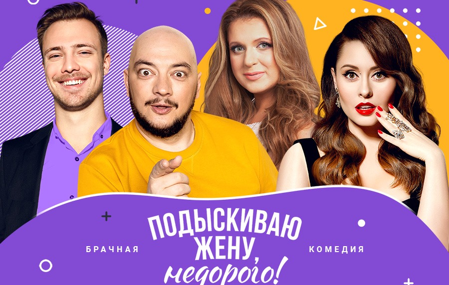 Спектакль «Подыскиваю жену, недорого!»